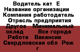 Водитель кат. Е › Название организации ­ Компания-работодатель › Отрасль предприятия ­ Другое › Минимальный оклад ­ 1 - Все города Работа » Вакансии   . Свердловская обл.,Реж г.